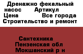 Дренажно-фекальный насос alba Артикул V180F › Цена ­ 5 800 - Все города Строительство и ремонт » Сантехника   . Пензенская обл.,Мокшанский р-н
